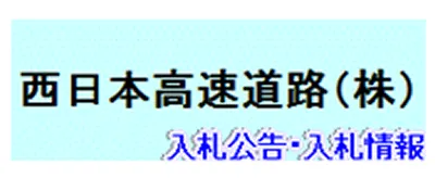 西日本高速道路（株）のバナー