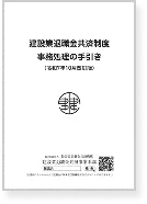 建設業退職金共済制度事務処理の手引きのパンフレットの画像
								