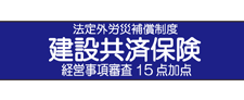 公益財団法人 建設業福祉共済団