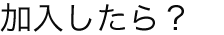加入したら？