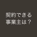 契約できる事業主は？