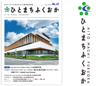 広報誌「ひと・まち・ふくおか」最新号を読む