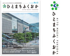 広報誌「ひと・まち・ふくおか」最新号を読む