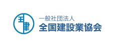 一般社団法人　全国建設業協会