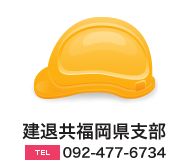 建退共福岡県支部のご案内