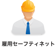 雇用セーフティネットのご案内