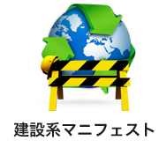 建設系マニフェストのご案内