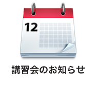 講習会のお知らせのご案内