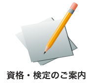 資格・検定のご案内