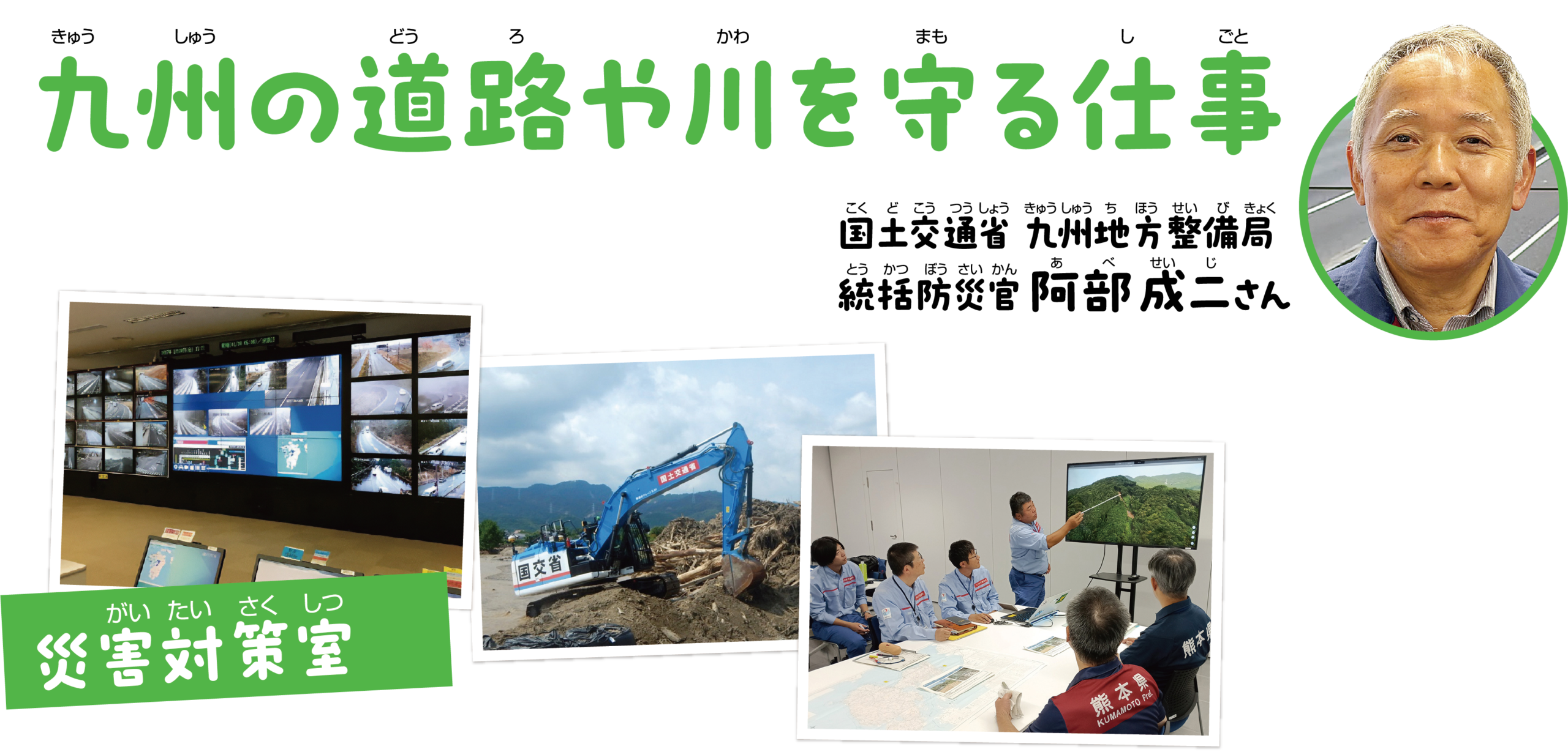 九州の道路や川を守る仕事　国土交通省九州地方整備局災害対策室の統括防災官・阿部さんにお話をうかがいました