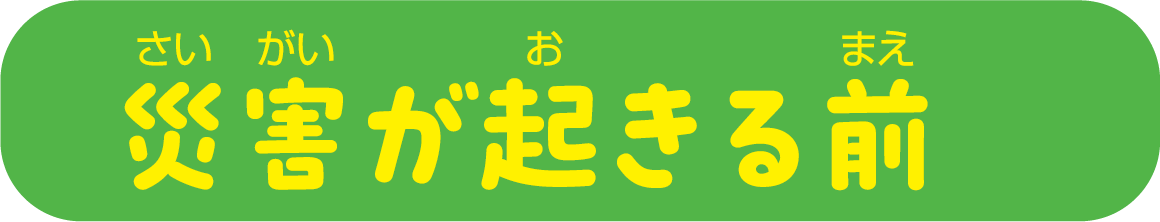 災害が起きる前